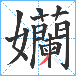 孏笔顺分解图片23