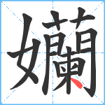 孏笔顺分解图片24