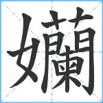 孏笔顺分解图片25