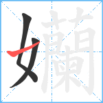 孏笔顺分解图片3