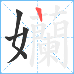 孏笔顺分解图片4