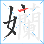 孏笔顺分解图片5