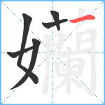 孏笔顺分解图片6