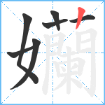 孏笔顺分解图片7