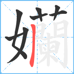 孏笔顺分解图片8