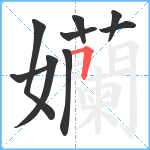 孏笔顺分解图片9