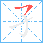 孑笔顺分解图片1