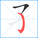 孑笔顺分解图片2