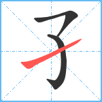 孑笔顺分解图片3