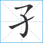 孑笔顺分解图片4