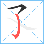 孓笔顺分解图片2