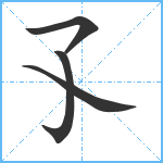 孓笔顺分解图片4