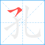 孔笔顺分解图片1