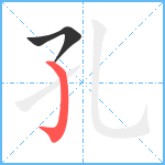 孔笔顺分解图片2