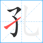 孔笔顺分解图片3