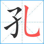 孔笔顺分解图片4