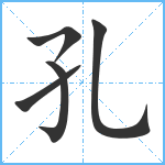 孔笔顺分解图片5