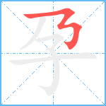 孕笔顺分解图片1