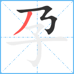 孕笔顺分解图片2