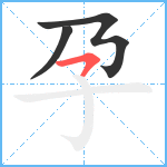 孕笔顺分解图片3