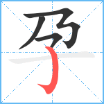 孕笔顺分解图片4