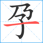 孕笔顺分解图片5