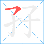 孖笔顺分解图片1