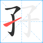 孖笔顺分解图片3