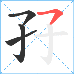 孖笔顺分解图片4