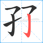 孖笔顺分解图片5