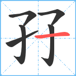 孖笔顺分解图片6