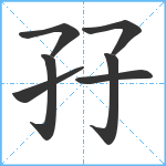 孖笔顺分解图片7