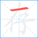 存笔顺分解图片1