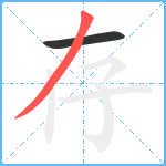 存笔顺分解图片2