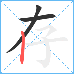 存笔顺分解图片3