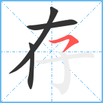 存笔顺分解图片4