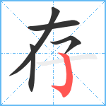 存笔顺分解图片5