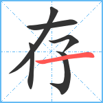 存笔顺分解图片6