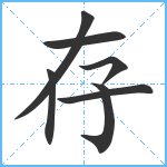 存笔顺分解图片7