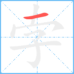 孛笔顺分解图片1