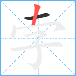 孛笔顺分解图片2