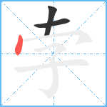 孛笔顺分解图片3