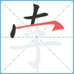 孛笔顺分解图片4