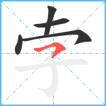 孛笔顺分解图片5