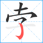 孛笔顺分解图片6