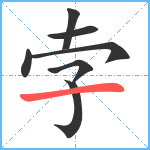 孛笔顺分解图片7