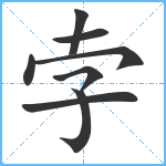 孛笔顺分解图片8