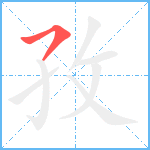 孜笔顺分解图片1