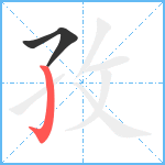 孜笔顺分解图片2