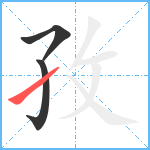 孜笔顺分解图片3